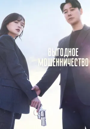 Постер сериала Выгодная афера