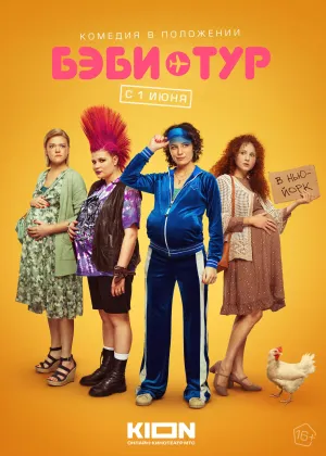 Постер сериала Бэби-тур