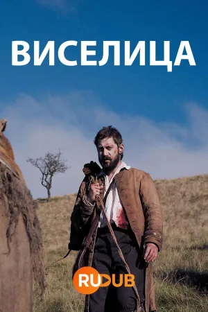 Постер сериала Виселица
