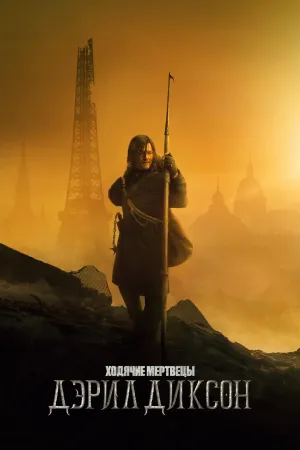 Постер сериала Ходячие мертвецы: Дэрил Диксон