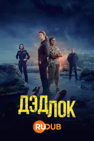 Постер сериала Дэдлок