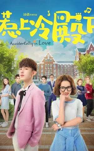 Постер сериала Случайная любовь (2018)
