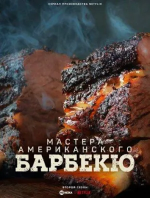Постер сериала Мастера американского барбекю