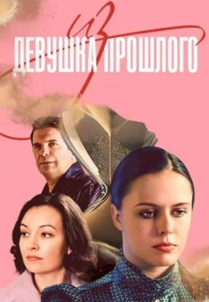 Постер сериала Девушка из прошлого
