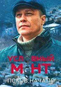 Постер сериала Условный мент. Псков. Начало