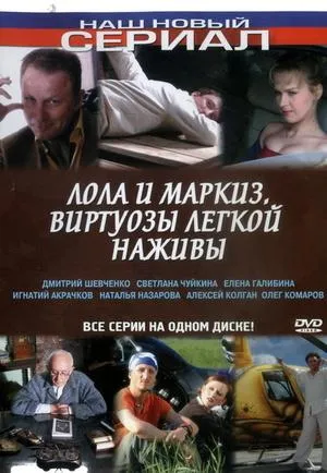 Постер сериала Лола и Маркиз. Виртуозы легкой наживы