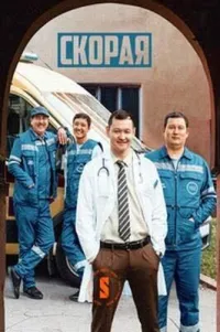 Постер сериала Скорая (2022)