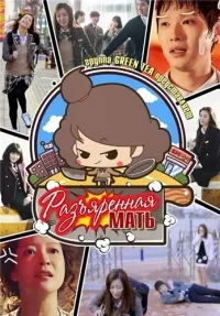 Постер сериала Разъяренная мать