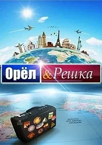 Постер сериала Орел и решка, 3 сезон