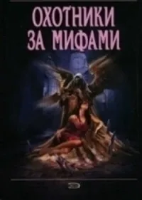 Постер сериала Охотники за мифами, 2 сезон