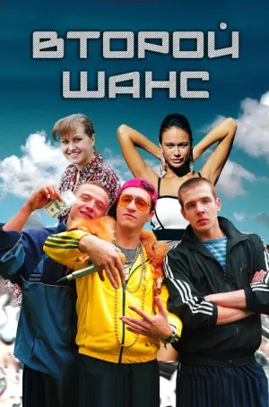 Постер сериала Второй шанс (2015)