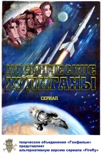 Постер сериала Космические Хулиганы
