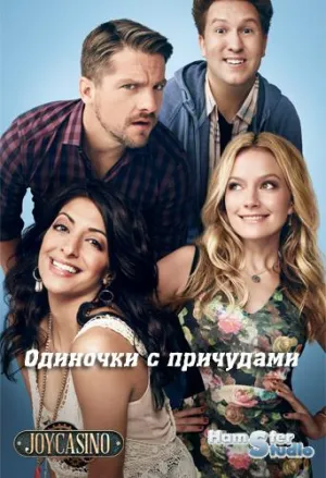 Постер сериала Одиночки с причудами