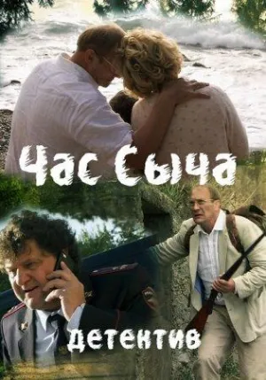Постер сериала Час Сыча