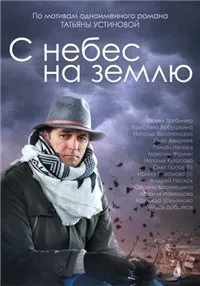 Постер сериала С небес на землю