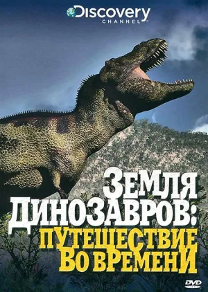 Постер сериала Земля динозавров