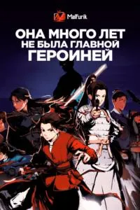 Постер сериала Она много лет не была главной героиней