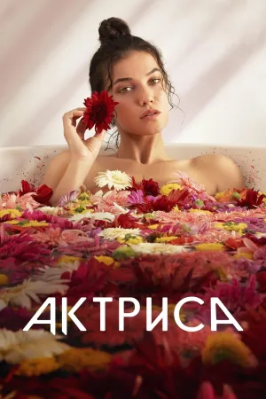 Постер сериала Актриса (2023)