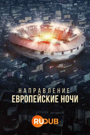 Постер сериала Направление: Европейские ночи