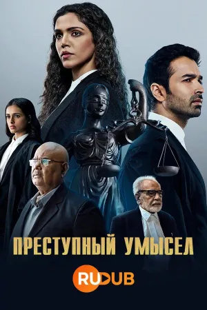 Постер сериала Преступный умысел