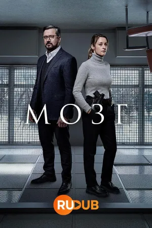 Постер сериала Мозг