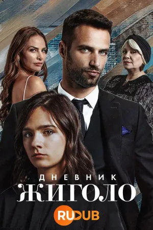 Постер сериала Дневник жиголо