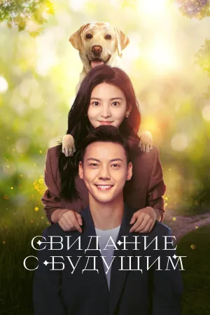 Постер сериала Свидание с будущим