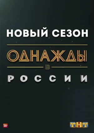 Постер сериала Однажды в России, 6 сезон