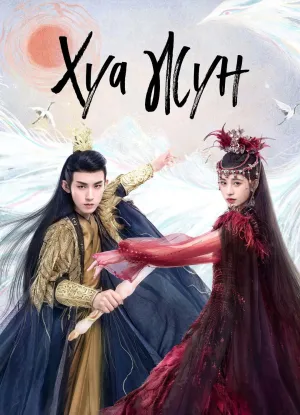 Постер сериала Хуа Жун