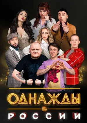 Постер сериала Однажды в России, 10 сезон