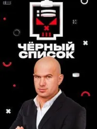 Постер сериала Черный список (2019), 4 сезон