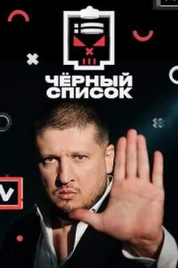 Постер сериала Черный список (2019), 2 сезон