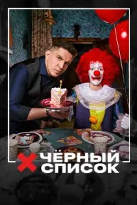Постер сериала Черный список (2019), 3 сезон