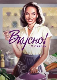 Постер сериала Вкусно с Ляйсан, 1 сезон