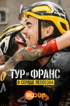 Постер сериала Тур де Франс: Неприкосновенный