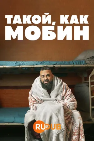 Постер сериала Человек, подобный Мобину