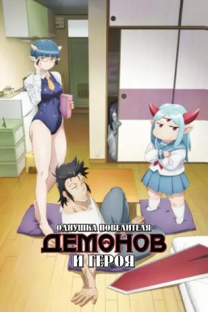 Постер сериала Однушка повелителя демонов и героя