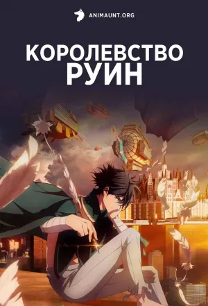 Постер сериала Королевство руин