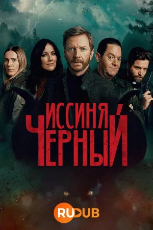 Постер сериала Иссиня-черный