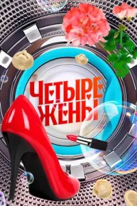 Постер сериала Четыре жены, 2 сезон