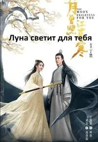Постер сериала Сияет, словно луна