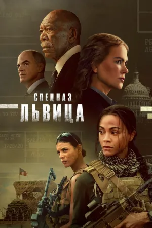 Постер сериала Львица