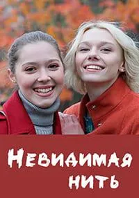 Постер сериала Невидимая нить
