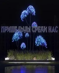 Постер сериала Пришельцы среди нас
