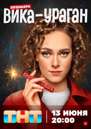 Постер сериала Вика-ураган