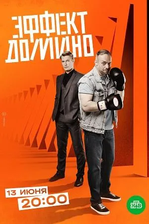 Постер сериала Эффект домино
