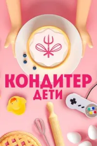 Постер сериала Кондитер. Дети