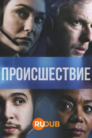 Постер сериала Происшествие (2021)