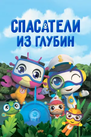 Постер сериала Спасатели из глубин, 4 сезон