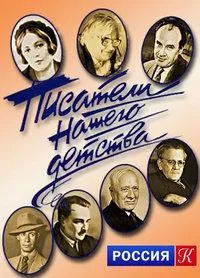 Постер сериала Писатели нашего детства